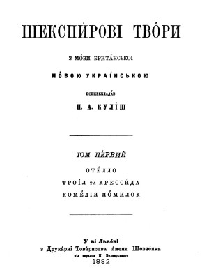 Шекспирові твори. Том 1 (вид. 1882)