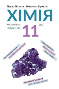 Підручник «Хімія (рівень стандарту): для 11 класу закладів загальної середньої освіти»