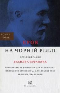 14634 horak roman krov na chornii rilli ese biohrafiia vasylia stefanyka завантажити в PDF, DJVU, Epub, Fb2 та TxT форматах