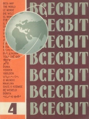 Журнал «Всесвіт» 1961, №04 (34)