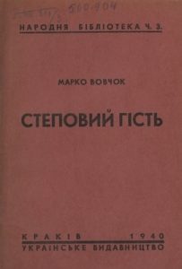 Степовий гість (вид. 1940)