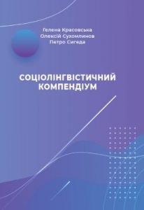 Посібник «Соціолінгвістичний компендіум»