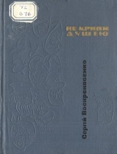 Не криви душею (збірка)