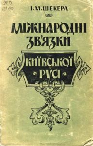 Міжнародні зв'язки Київської Русі