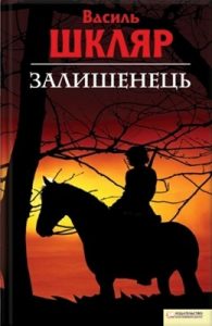 Повість «Залишенець. Чорний Ворон (вид. 2010)»