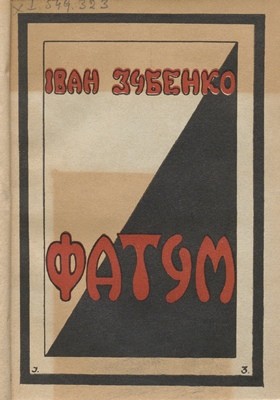14657 zubenko ivan fatum povist iz 1917 1920 rr завантажити в PDF, DJVU, Epub, Fb2 та TxT форматах