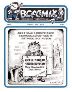 Журнал «Всесміх» 2007, №08 (187)