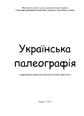 Посібник «Українська палеографія» 1 14661 denysiuk vasyl ukrainska paleohrafiia завантажити в PDF, DJVU, Epub, Fb2 та TxT форматах