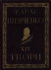 Повне видання творів Тараса Шевченка. Том 14 (діаспорне видання)