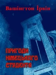 Оповідання «Пригоди німецького студента»