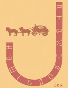 Повість «Наші Слобожани»