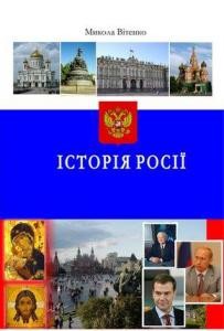 Посібник «Історія Росії»