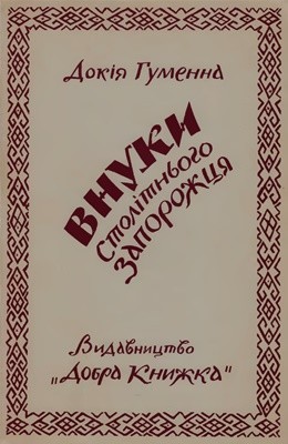 14668 humenna dokia vnuky stolitnoho zaporozhtsia zbirka завантажити в PDF, DJVU, Epub, Fb2 та TxT форматах