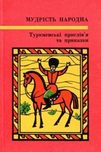 Туркменські прислів’я та приказки