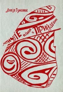 Повість «Минуле пливе в прийдешньє. Розповідь про Трипілля»