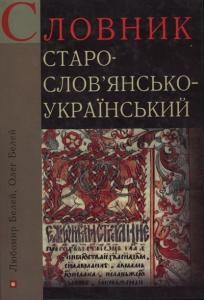 Старослов’янсько-український словник