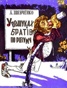 Журнал Анатолій Якович Шевченко, «Бібліотека «Перця» 1985, №303. У пошуках братів по розуму