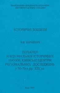 Початки національної історичної науки: київські центри регіональних досліджень у 50–70-х рр. ХІХ ст.