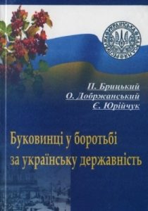 Буковинці у боротьбі за українську державність (1917-1922 pp.)