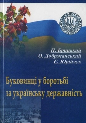 14675 dobrzhanskyi oleksandr bukovyntsi u borotbi za ukrainsku derzhavnist 1917 1922 pp завантажити в PDF, DJVU, Epub, Fb2 та TxT форматах