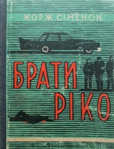 Роман «Брати Ріко»