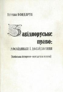 14682 bondaruk tetiana zakhidnoruske pravo doslidzhennia i doslidnyky kyivska istoryko iurydychna shkola завантажити в PDF, DJVU, Epub, Fb2 та TxT форматах