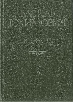 14683 yukhymovych vasyl lukych vybrane завантажити в PDF, DJVU, Epub, Fb2 та TxT форматах