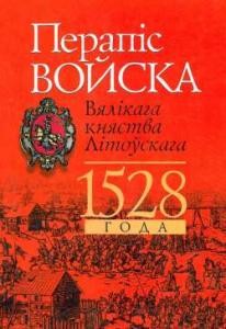 Документ «Литовська метрика» Книга № 523. Перапіс войска Вялікага княства Літоўскага 1528 года