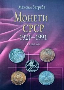 Монети СРСР 1921-1991. Каталог