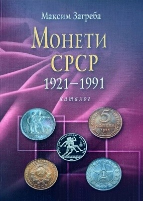 Монети СРСР 1921-1991. Каталог 1 14691 zahreba maksym monety srsr 1921 1991 kataloh завантажити в PDF, DJVU, Epub, Fb2 та TxT форматах