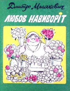 Журнал «Бібліотека «Перця», Дмитро Молякевич 1983, №278. Любов навиворіт