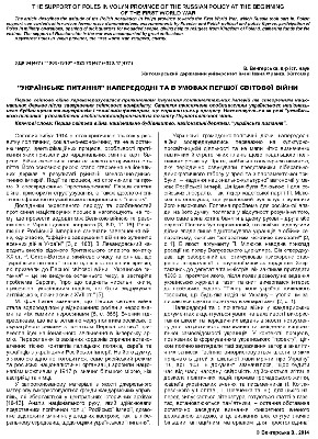 Стаття «Українське питання» напередодні та в умовах Першої світової війни»