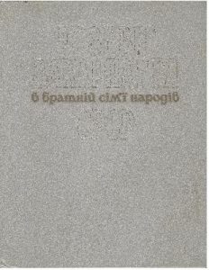 Розквіт Закарпаття в братній сім’ї народів СРСР