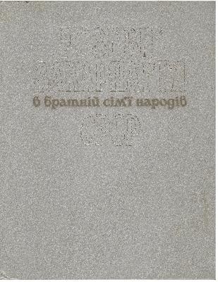 147 hranchak ivan rozkvit zakarpattia v bratnii simi narodiv srsr завантажити в PDF, DJVU, Epub, Fb2 та TxT форматах