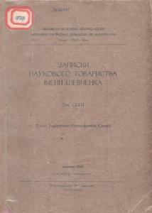Журнал «Наукове товариство імені Шевченка, Лев Окіншевич» Записки. Том 157. Окіншевич Л. Значне військове товариство в Україні-Гетьманщині XVII-XVIII ст.