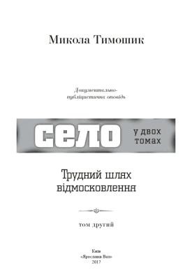 14701 tymoshyk mykola selo u 2 kh t t 2 trudnyi shliakh vidmoskovlennia завантажити в PDF, DJVU, Epub, Fb2 та TxT форматах