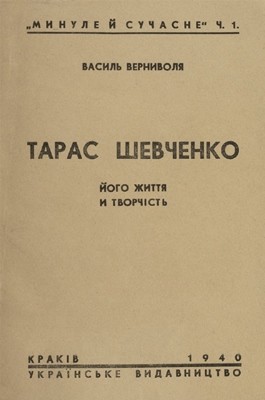 Тарас Шевченко. Його життя й творчість (вид. 1940)