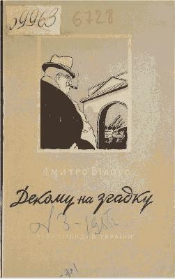 1471 bilous dmytro dekomu na zhadku завантажити в PDF, DJVU, Epub, Fb2 та TxT форматах