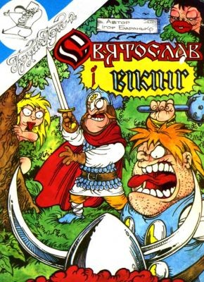 Комікс «Святослав і вікінг» 1 14712 baranko ihor sviatoslav i vikinh завантажити в PDF, DJVU, Epub, Fb2 та TxT форматах