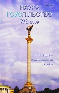 Журнал «Наука і суспільство» 2009, №07-08