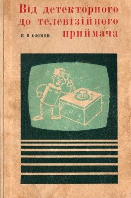 Посібник «Від детекторного до телевізійного приймача»