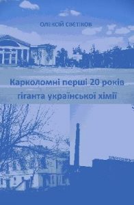 Карколомні перші 20 років гіганта української хімії