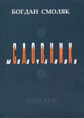 Словник мовчання (збірка)