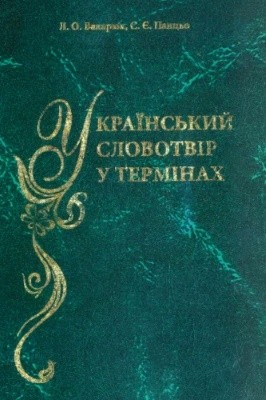 Український словотвір у термінах