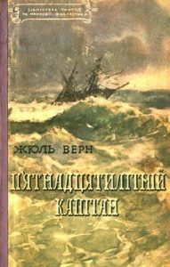 Роман «П'ятнадцятилітній капітан (вид. 1957)»