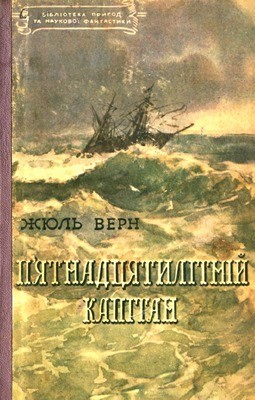 Роман «П'ятнадцятилітній капітан (вид. 1957)»