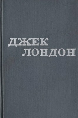 14722 london jack tvory u 12 tomakh tom 03 завантажити в PDF, DJVU, Epub, Fb2 та TxT форматах