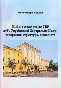 Міністерство освіти УНР доби Української Центральної Ради: створення, структура, діяльність