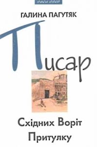 Роман «Писар Східних Воріт Притулку»