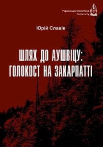 Шлях до Аушвіцу: Голокост на Закарпатті